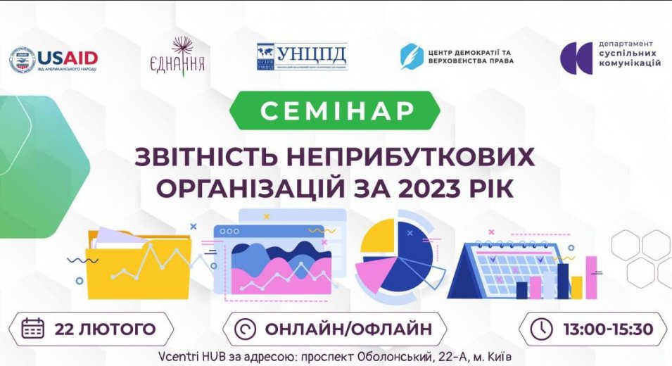 Cемінар для неприбуткових організацій «Фінансова звітність організацій громадянського суспільства-2023»