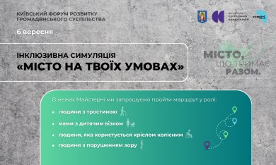  «Місто на твоїх умовах» — інклюзивна симуляція