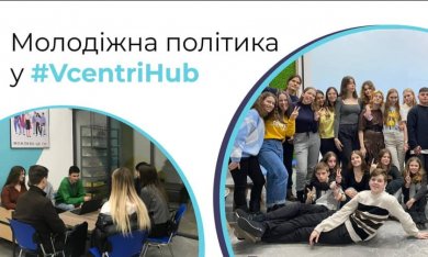  Одне з направлень роботи #VcentrіHUB – реалізація молодіжної політики