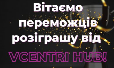  Оголошуємо переможців розіграшу від #VcentriHUB!