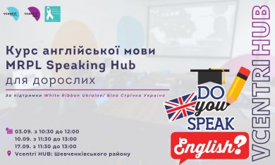  Розвиваємо навички спілкування англійською мовою у VcentriHUB!