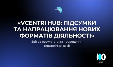  Vcentri HUB: напрацьовуємо нові формати, посилюємо команду, розвиваємо мережу 
