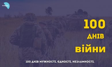 100 днів війни!