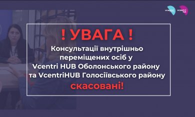 26 серпня у Vcentri Hub: Оболонь та Vcentri HUB: Голосіїв Комплексні консультації внутрішньо переміщених осіб скасовані!