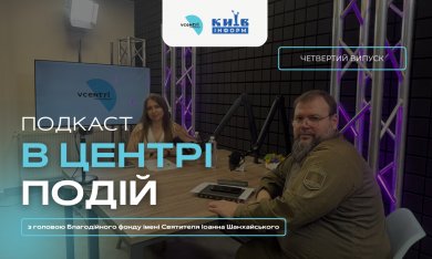 На нашому YouTube-каналі вийшов новий випуск подкасту «В центрі подій»