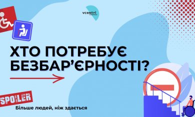 Безбар’єрність — це не тільки про пандуси. Це про всіх нас. 