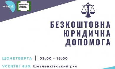 Безкоштовні юридичні консультації для киян у Шевченківському районі.
