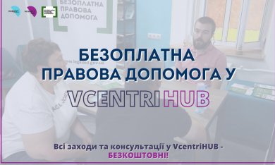 Безкоштовні юридичні консультації від кваліфікованих спеціалістів у VcentriHUB