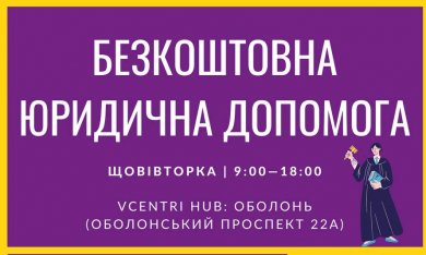 Безкоштовні юридичні консультації в Оболонському хабі!