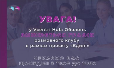 До вашої уваги у Vcentri Hub: Оболонь розмовний клуб в рамках проєкту «Єдині» переноситься з четверга на неділю