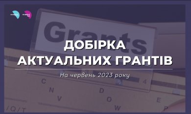 Добірка грантових можливостей для інститутів громадянського суспільства на червень 2023 року