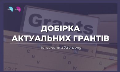 Добірка грантових можливостей для інститутів громадянського суспільства на липень. 