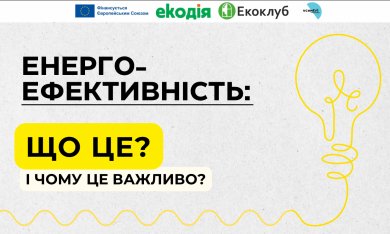 Енергоефективність: що це і чому це важливо?