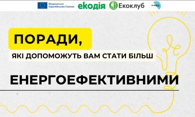 Енергоефективність: прості кроки до великих змін