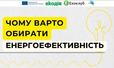 Енергоефективність як інвестиція в майбутнє!