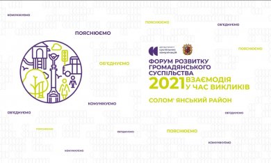 Форум розвитку громадянського суспільства «Взаємодія у час викликів» у Солом'янському районі!