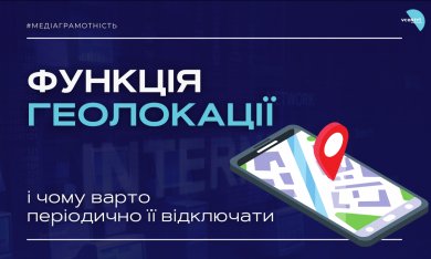 Функція геолокації: чому варто періодично її відключати?