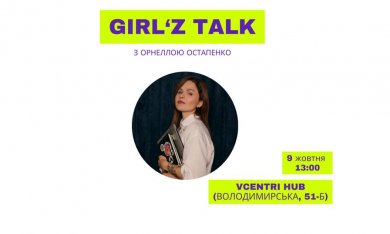 Girl’ZTalk: Не буває зарано для своєї справи.