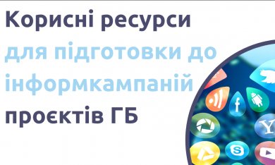 Голосування за проєкти ГБ триває!