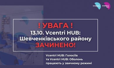 Графік роботи Vcentri HUB на 13 жовтня
