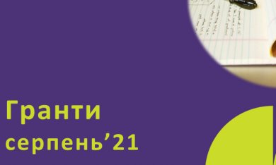 Грантові пропозиції на серпень 2021!