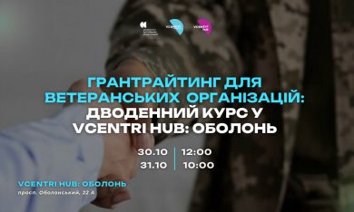 Грантрайтинг для ветеранських організацій: дводенний курс у Vcentri HUB: Оболонь