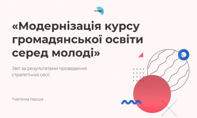 Громадянська освіта: виклики, думки, рішення 