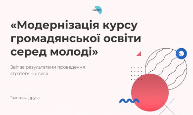 Громадянська освіта: погляди та пропозиції