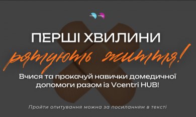 Хочеш знати, як діяти в ті самі перші хвилини, що рятують життя?