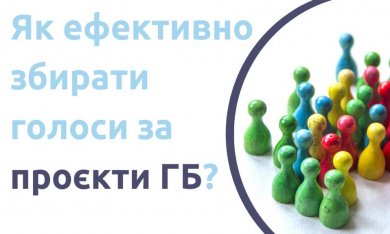 Йдемо в народ: як ефективно збирати голоси за проєкти ГБ?