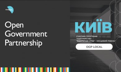 Київ приєднався до глобальної програми «Відкритий Уряд — місцевий рівень»!