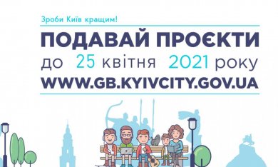 Київрада прийняла параметри Громадського бюджету на 2022 рік: проєкти можна подавати до 25 квітня