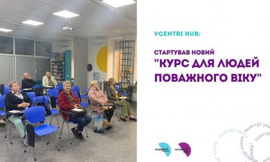 Курс для людей поважного віку