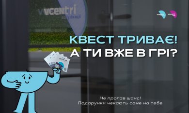 Квест триває! А ти вже в грі?