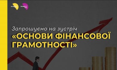 Майстер-клас з фінансів для початківців у Vcentri Hub: Голосіїв!