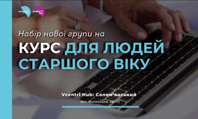 Набір нової групи на Курс для людей старшого віку у Vcentri Hub: Солом’янський!