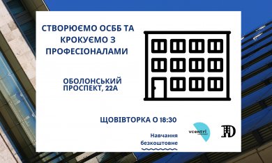 Новий навчально-просвітницький проект для бажаючих створити якісне та сучасне ОСББ: 