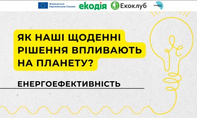 Особиста відповідальність та глобальні зміни!