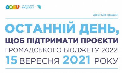 Останній день голосування за проєкти Громадськоо бюджету!