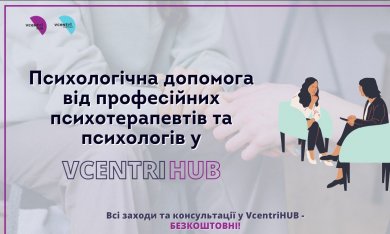 Особистий прийом психолога у #VcentrіHUB