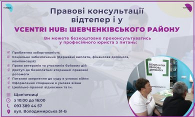 Правові консультації  від Правобережного київського місцевого центру з надання БВПД відтепер і у Vcentri HUB: Шевченківський!