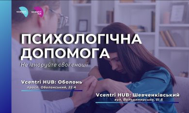 Психологічна допомога у Vcentri Hub!