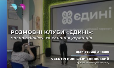 Розмовні клуби «Єдині»: мовна стійкість та єднання українців