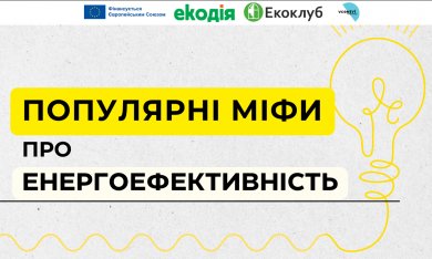 Розвінчуємо популярні міфи про енергоефективність