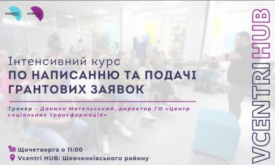 Щочетверга о 11:00 у Vcentri Hub: Шевченківський проходитиме інтенсивний курс по написанню та подачі грантових заявок!