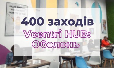 Сьогодні у Vcentri Hub: Оболонь відбувся 400-тий захід у важкому 2022 році