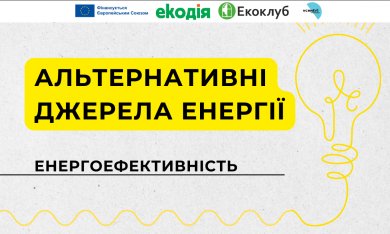 Сонце, вітер та майбутнє енергетики: альтернативи, які змінюють світ