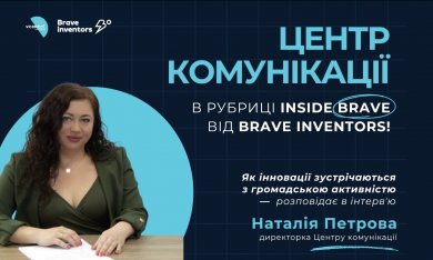 Центр комунікації — в рубриці Inside Brave від Brave Inventors!