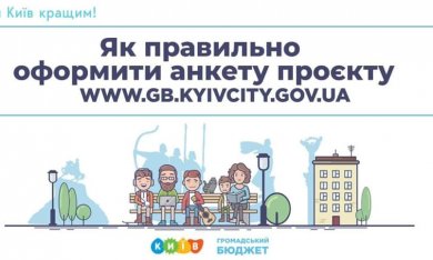 У Києві триває подача проєктів Громадського бюджету!
