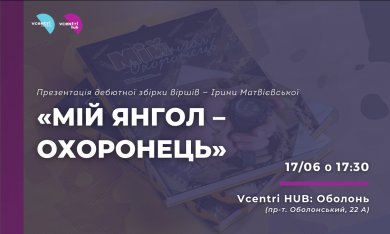 У Vcentri Hub: Оболонь відбудеться презентація дебютної збірки віршів київської поетки, волонтерки Ірини Матвієвської